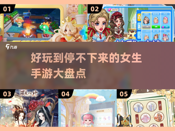 2025女生手游推荐💥超好玩的女性向游戏大盘点！截图1