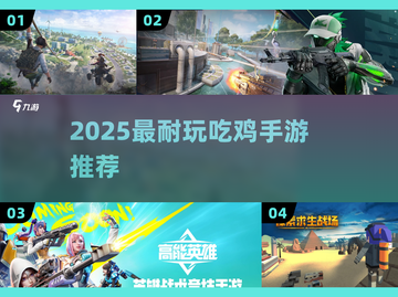 🔥2025最耐玩吃鸡手游推荐！💥截图1