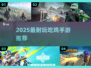 🔥2025最耐玩吃鸡手游推荐！💥