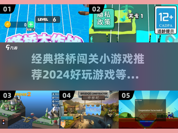 🔥2024必玩！经典搭桥闯关小游戏合集🎉截图1