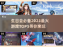 生日会必玩游戏TOP5🎉，氛围感拉满！
