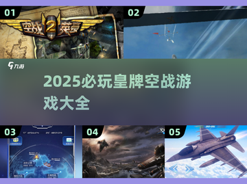 🔥2025必玩皇牌空战游戏大全🎮截图1