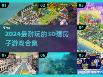 🔥2024超耐玩3D建房游戏合集！🎮截图1