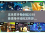 🔥2025最值得玩的龙珠游戏合集🎉