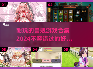 💥2024超耐玩兽娘游戏合集来啦！🐾快来pick你的本命兽娘吧～截图1