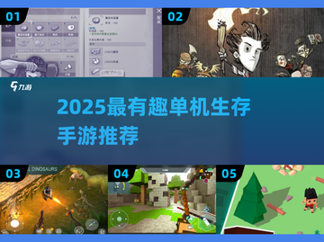 🔥2025最夯单机生存手游大揭秘！🎮截图1