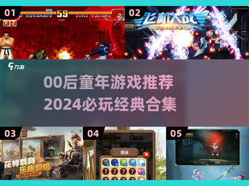 🎮00后童年游戏大揭秘！这些你玩过吗？💥截图1
