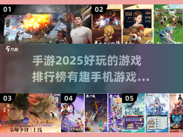 2025年手游排行榜💥未来最有趣手机游戏合集🎉截图1