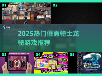 🔥2025最燃假面骑士龙骑手游💥截图1