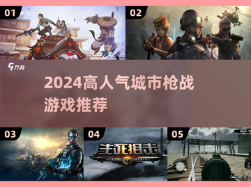 🔥2024最火城市枪战游戏推荐💥🎮截图1