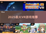 🔥2025最炸VR游戏推荐💥