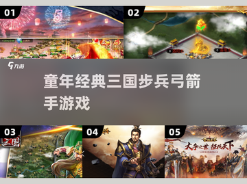 🔥2025最火三国策略游戏💥步兵弓箭手对决！🎯截图1