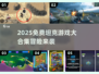 🔥2025免费坦克游戏合集！冒险一触即发💥