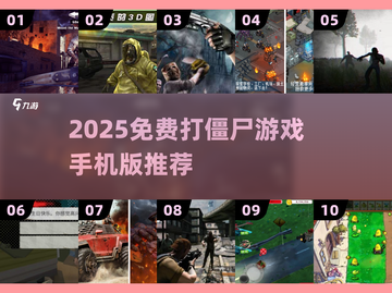🔥2025免费打僵尸手游TOP榜💥截图1