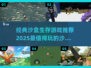 🔥2025必玩沙盒生存游戏合集🎉