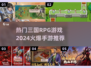 🔥2024必玩三国RPG手游🔥三大职业任你选！