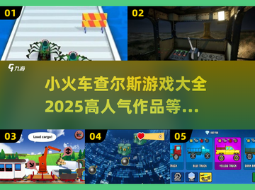 🔥2025超人气小火车查尔斯游戏合集来啦！🎉截图1
