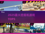 🔥2025最火挖掘机游戏TOP5💥