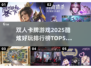 🔥2025必玩！双人卡牌游戏TOP5✨