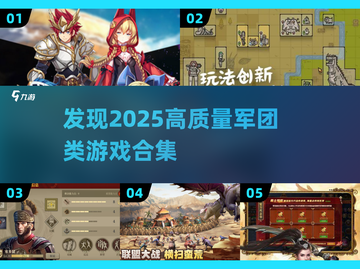 🔥2025必玩高质量军团类游戏合集💥截图1