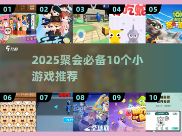 🔥10个聚会小游戏2025💥让派对嗨翻天🎉截图1