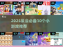 🔥10个聚会小游戏2025💥让派对嗨翻天🎉