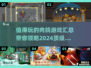 🔥2024必玩！顶级肉鸽游戏汇总🎉
