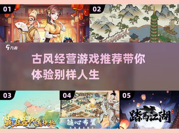 古风经营游戏合集💎2025年最火的都在这！截图1
