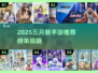 🔥5月新手游推荐！🎮爆款下载分享