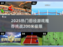 🏃♀2025最火200米田径游戏大🔥全解密！