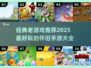 🔥100款经典老游戏推荐，情怀满满！🎮✨