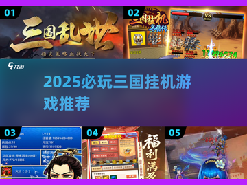 🔥2025必玩三国挂机游戏推荐！🎮截图1
