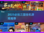 🔥2025必玩三国挂机游戏推荐！🎮