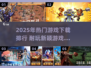 🎮2025耐玩新颖游戏TOP榜🔥