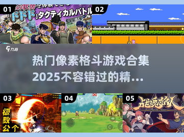 🔥2025热门像素格斗游戏合集✨Jojo玩家必看！🎮截图1
