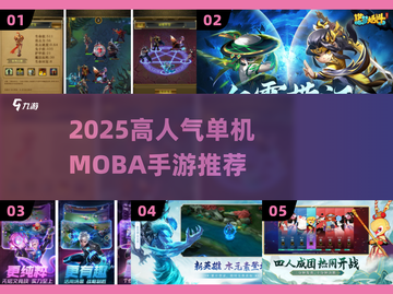 🔥2025高人气单机MOBA手游推荐！🎮截图1