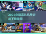 🔥2025必玩高达机甲游戏TOP榜💥