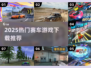 🔥2025最燃赛车手游下载💥