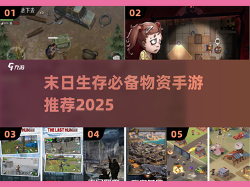 🔥末日生存必备！物资收集手游TOP榜💥🎮截图1