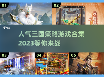 🔥2023超耐玩的三国策略游戏合集🎉截图1