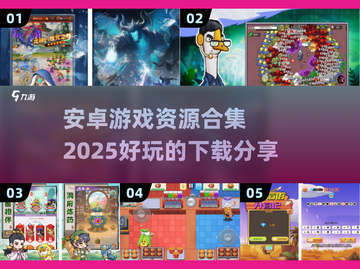 🔥2025最全安卓游戏资源合集🎉免费下载链接分享🎮截图1