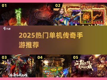 🔥2025爆款单机传奇手游推荐！🎮截图1