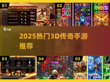 🔥2025最火3D传奇手游TOP榜🎮截图1