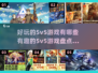 2024必玩🔥超有趣5v5游戏盘点！🎮