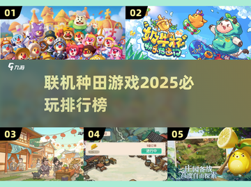2025必玩🔥联机种田游戏排行榜✅截图1