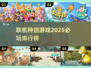 2025必玩🔥联机种田游戏排行榜✅
