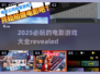 2025必玩🔥电影游戏大揭秘！💥