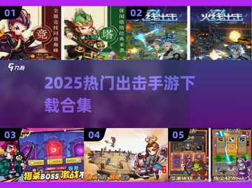 🔥2025爆款出击手游合集💥🎮截图1