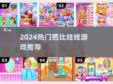 🔥芭比游戏合集2024✨女孩必玩！🎮截图1