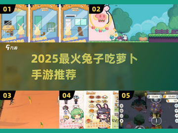 🐰2025超火兔子吃萝卜手游TOP5！速来下载🔥截图1